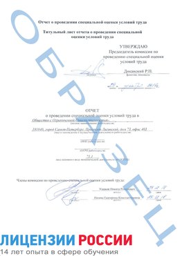 Образец отчета Новодвинск Проведение специальной оценки условий труда